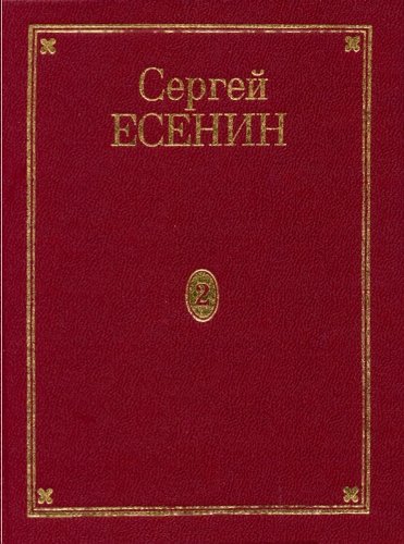Есенин С.А. Полное собрание сочинений в 7 томах (19952001)
