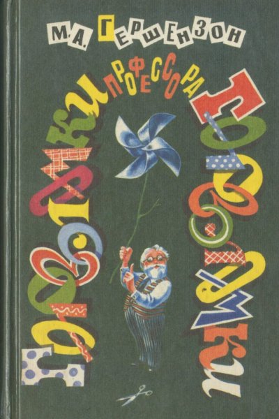 Гершензон М.А. - Головоломки профессора Головоломки - 1995