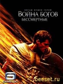 Immortals (176х220)