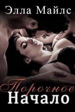 Элла Майлс-ПОРОЧНОЕ НАЧАЛО