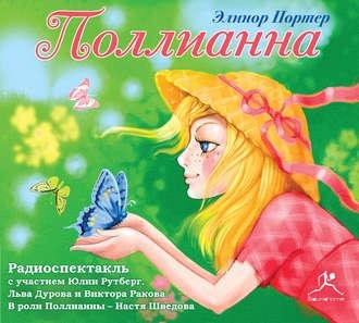 Элинор Портер. Поллианна (спектакль)