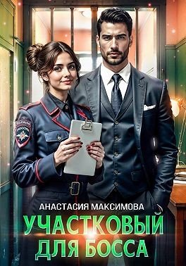 Максимова Анастасия Участковый для босса (2025)