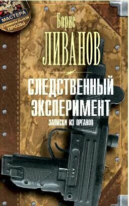 Борис Ливанов Следственный экспериМент Записки из органов