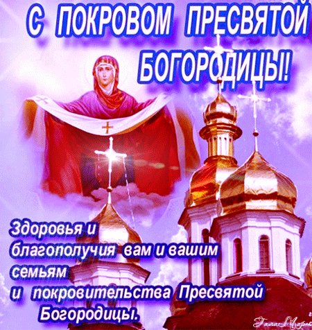 s-pokrovom-presvyatoj-bogorodicy