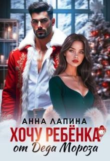 Лапина (Анна Леманн) Анна Хочу ребенка от Деда Мороза (2025)