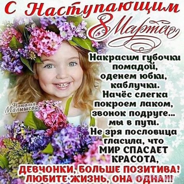 С наступающим 8 МАРТА!