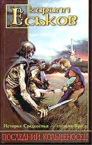 Еськов Кирилл - Последний кольценосец