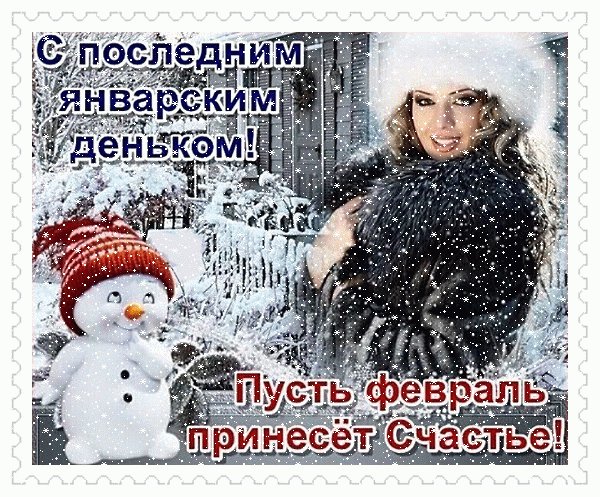 Анимированная открытка с последним январским