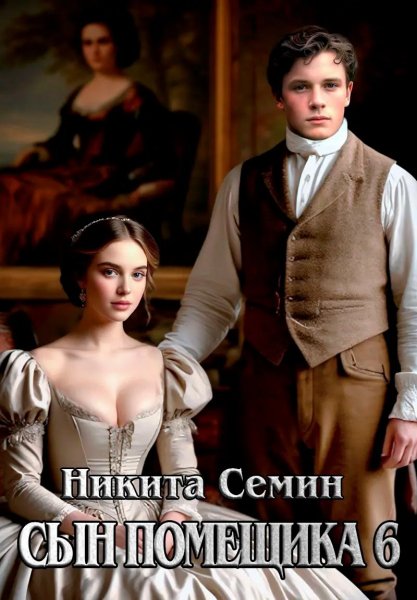 Сын помещика-6.Н.Семин