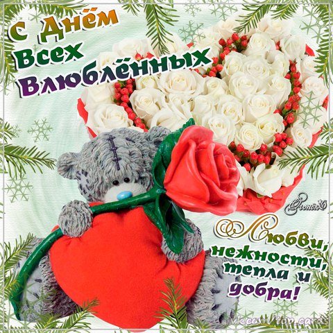 С Днём святого Валентина!