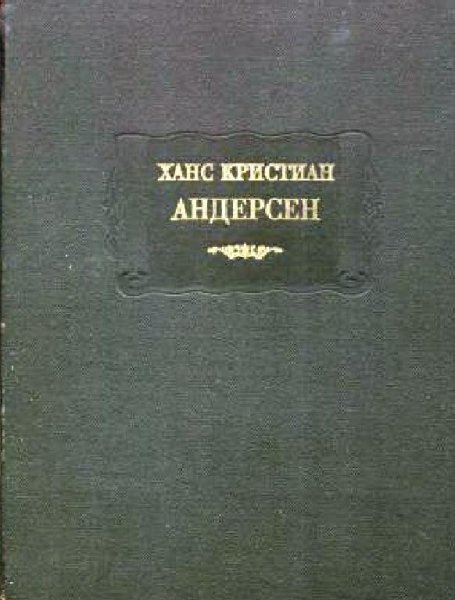 Андерсен. Сказки,рассказанные детям