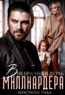 Ридд Анастасия Внебрачная дочь миллиардера (2022)