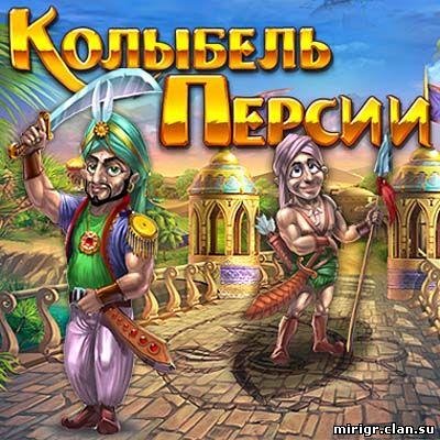 Колыбель Персии