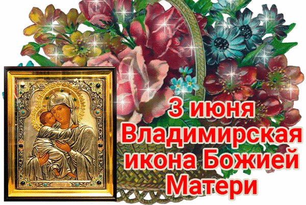 Анимированная открытка 3 июня владимирская