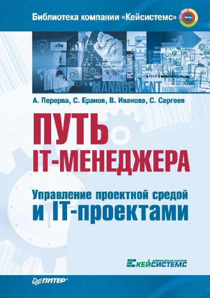 Перерва А. - Путь IT-менеджера (2016)