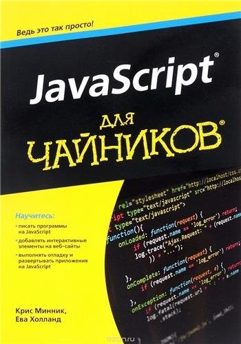 Минник К., Холланд Е. - JavaScript для чайников (2016)