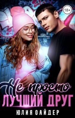 Оайдер Юлия Не просто лучший друг (2022)