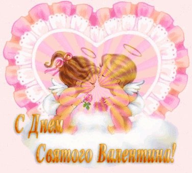 С днем святого Валентина