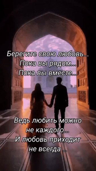Берегите свою любовь
