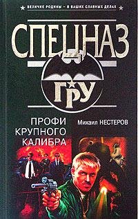 Нестеров Михаил-Профи крупного калибра