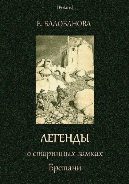 Балабанова. Легенды о старинных замках Британи