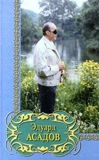Эдуард.Асадов.Избраное