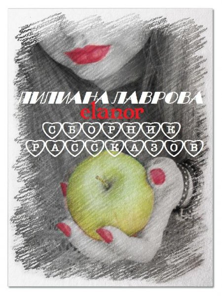 Лилиана elanor Лаврова Сборник рассказов
