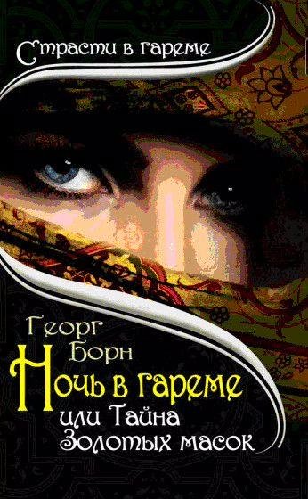 Ночь в гареме, или Тайна Золотых масок