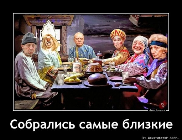 Собрались самые близкие