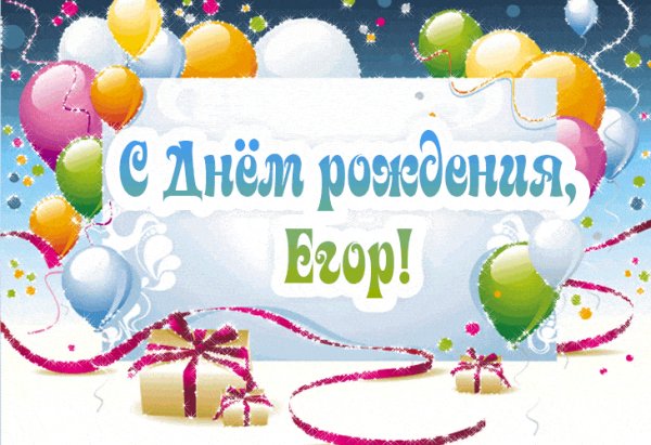 s-dnem-rozhdeniya-egor
