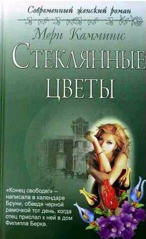 Мери Каммингс - Стеклянные цветы
