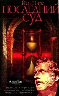 ЙЕН ПИРС-ПОСЛЕДНИЙ СУД