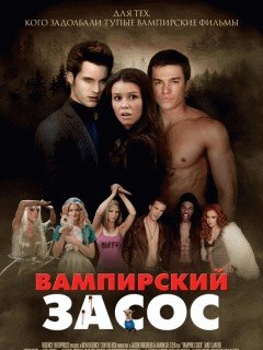 Вампирский засос (пародия на Сумерки)