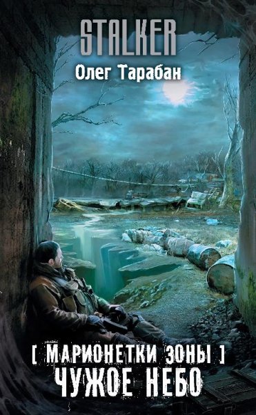 Чужое небо.Марионетки Зоны