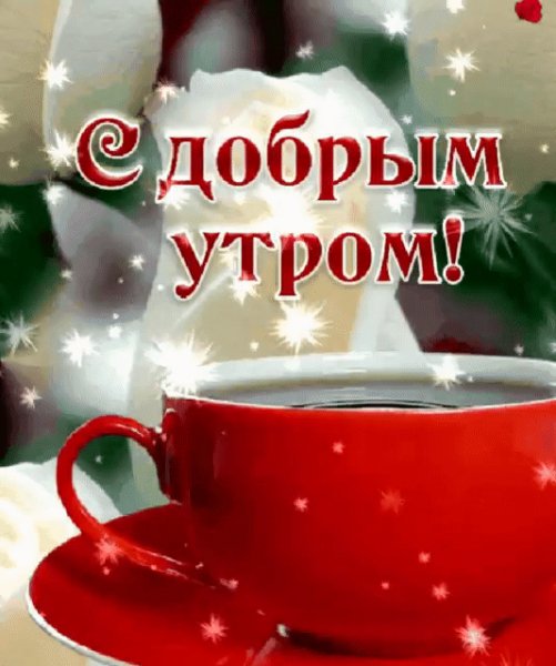 Доброе утро