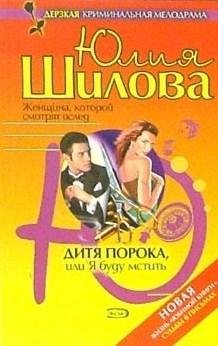 Дитя порока или Я буду мстить