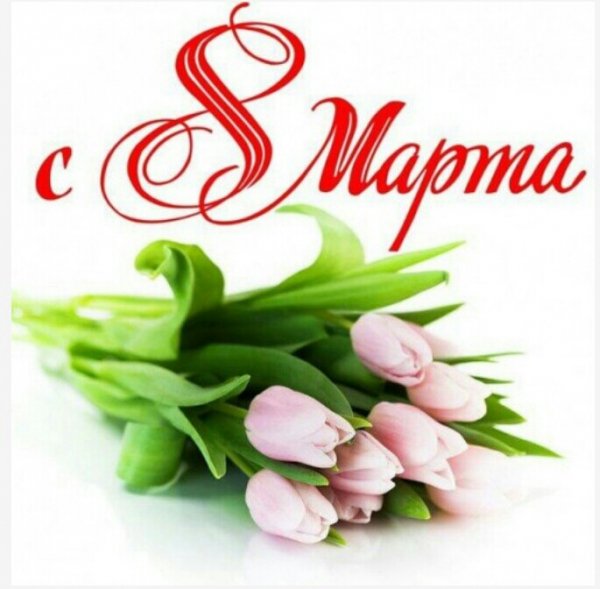 С 8 марта