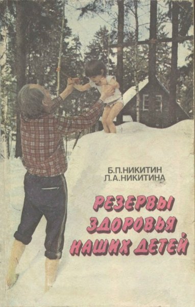 Никитина Л.А. - Резервы здоровья наших детей - 1990
