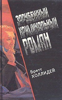 Зарубежный криминальный роман. Выпуск 21