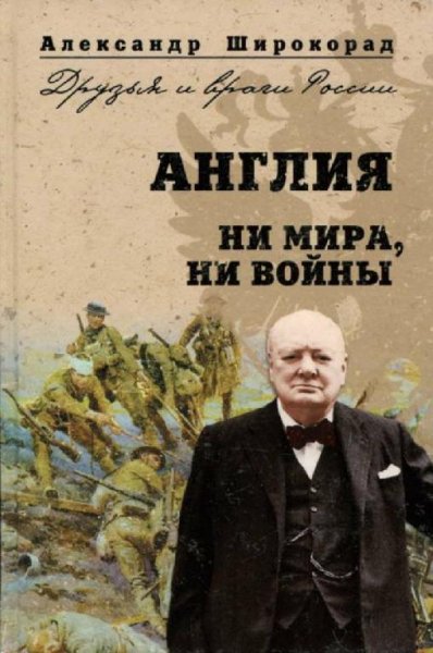 А. Широкорад - Англия. Ни мира ни войны