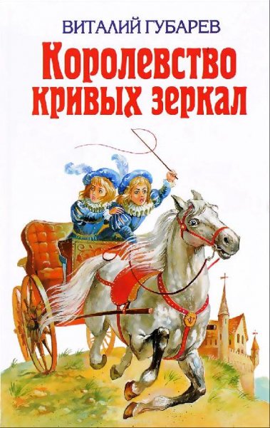 В. Губарев-Сказочные повести