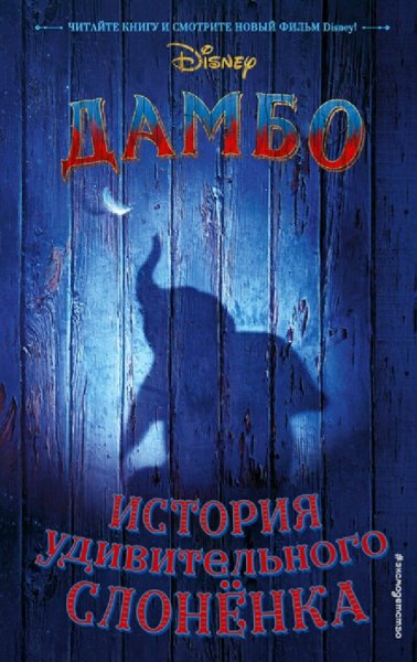 Кари Сазерленд. Дамбо. История удивительного слонёнка