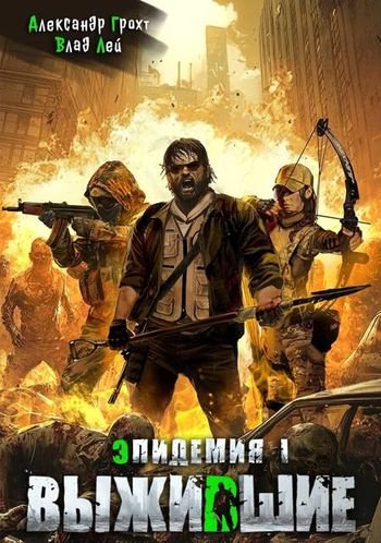 Влад Лей, Александр Грохт Эпидемия. Выжившие