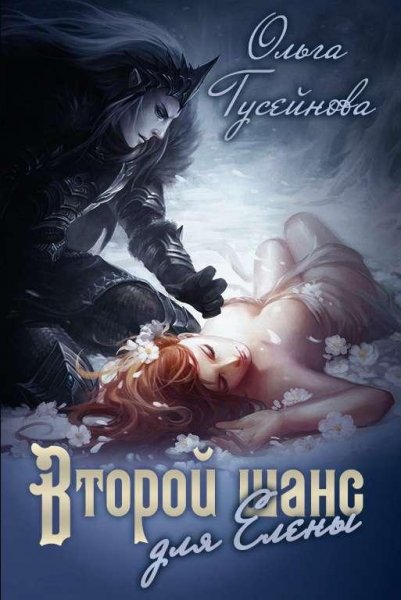 ОЛЬГА ГУСЕЙНОВА - ВТОРОЙ ШАНС ДЛЯ ЕЛЕНЫ