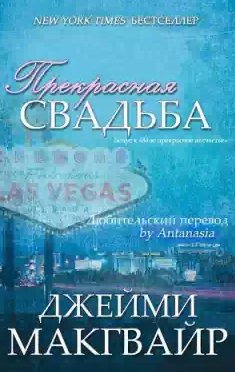 Прекрасная свадьба