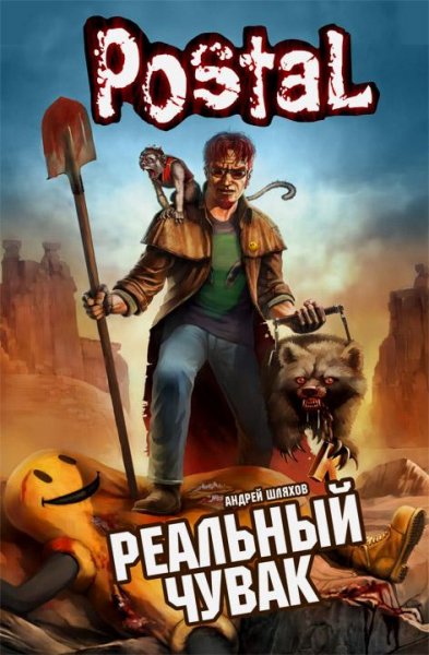 постал Реальный чувак