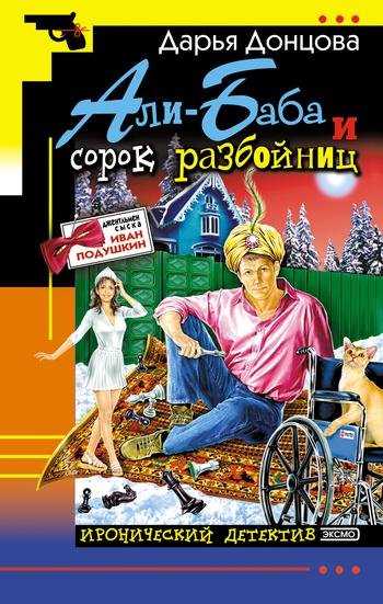 5.Али Баба и сорок разбойниц Д.Донцова