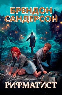Брендон Сандерсон Рифматист