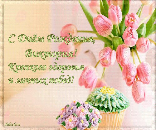 С Днем Рождения Виктория!