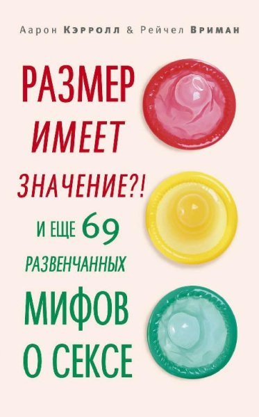 Размер имеет значение?!И еще 69 развенчанных мифов